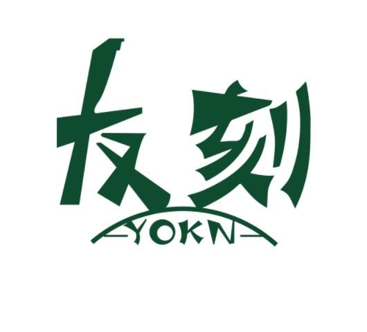 友刻 YOKN商标转让