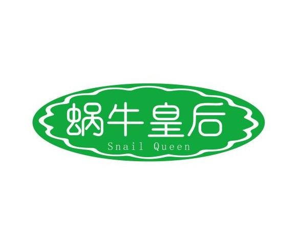 蜗牛皇后 SNAIL QUEEN商标转让