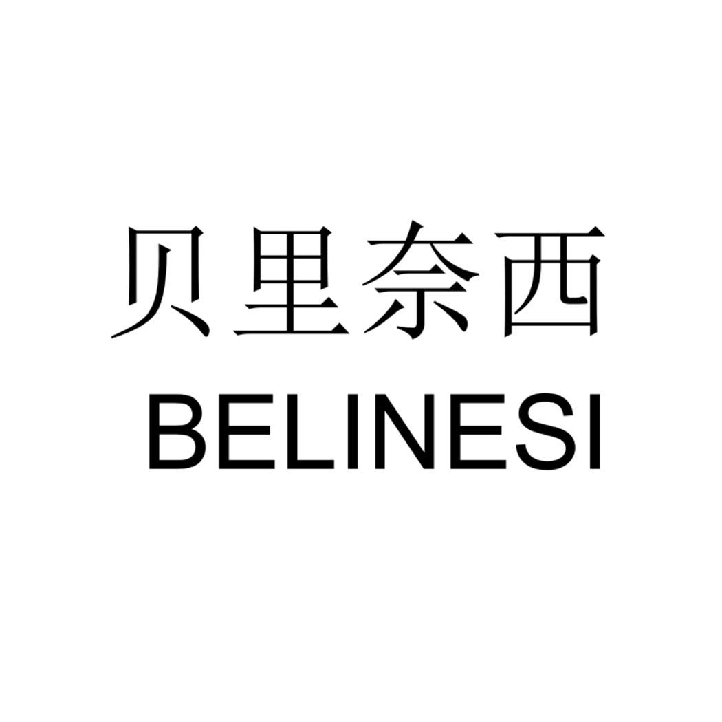 贝里奈西 BELINESI商标转让