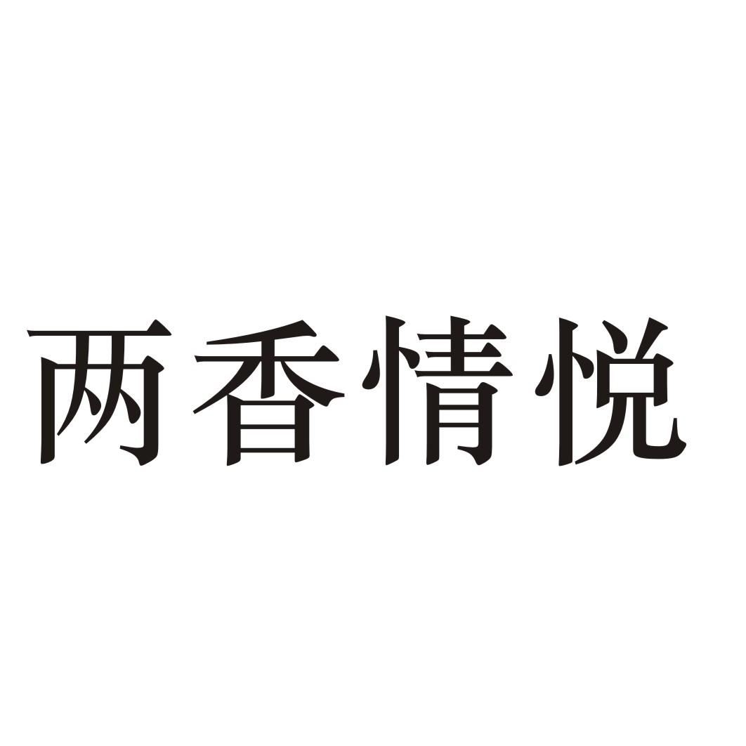 两香情悦商标转让