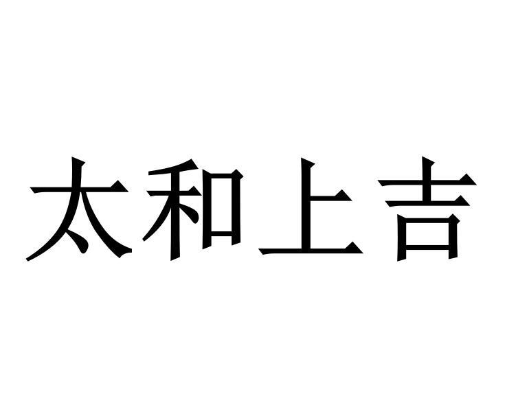 太和上吉商标转让