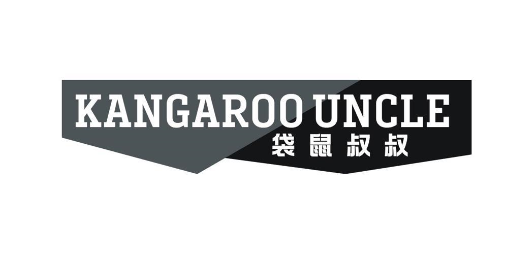 KANGAROO UNCLE 袋鼠叔叔商标转让