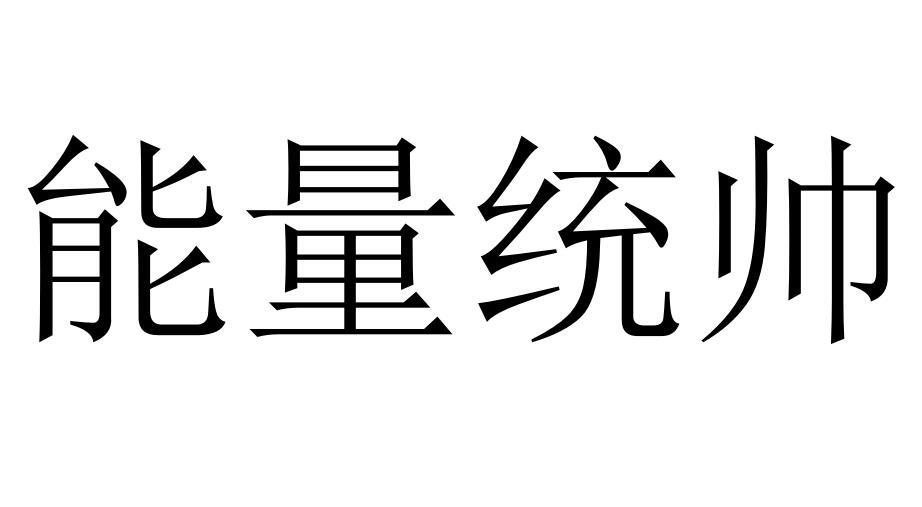 能量统帅商标转让