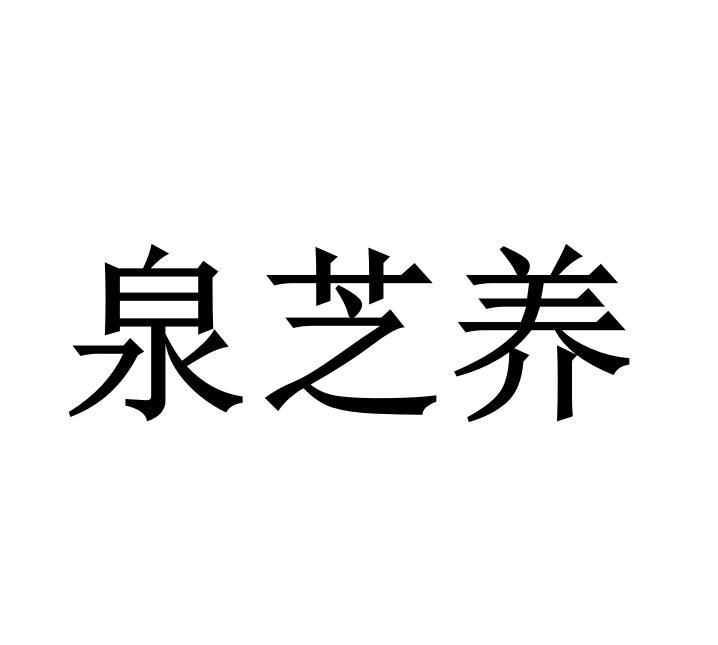 泉芝养商标转让