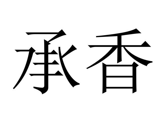 承香商标转让