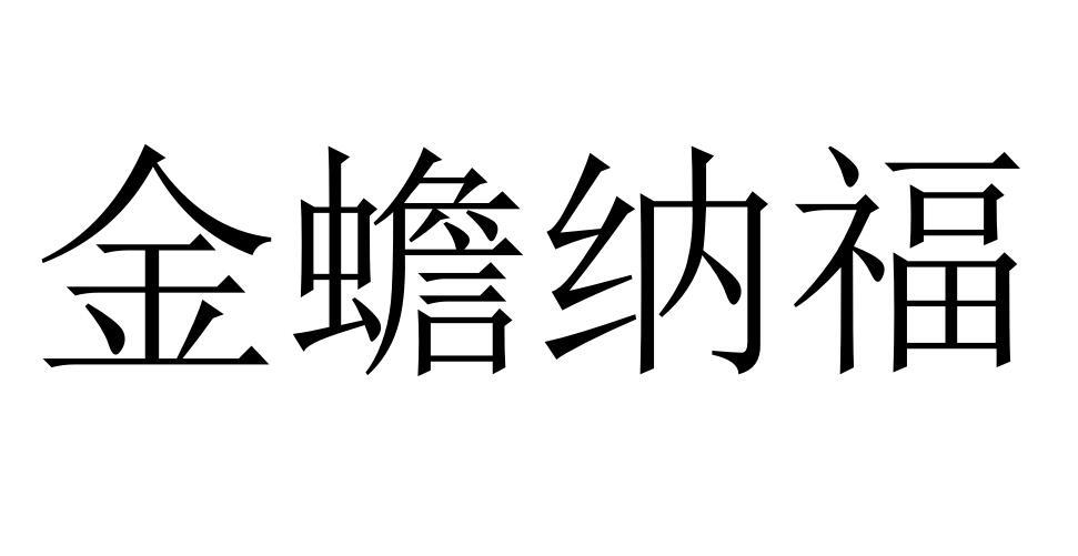 金蟾纳福商标转让