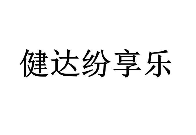 健达纷享乐商标转让