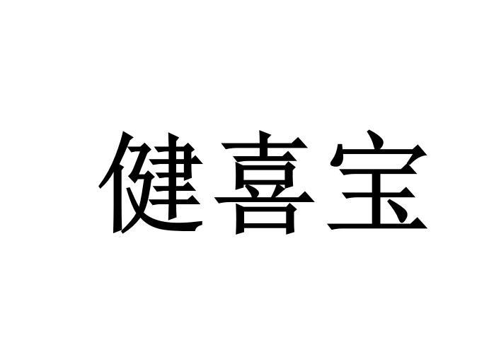 健喜宝商标转让