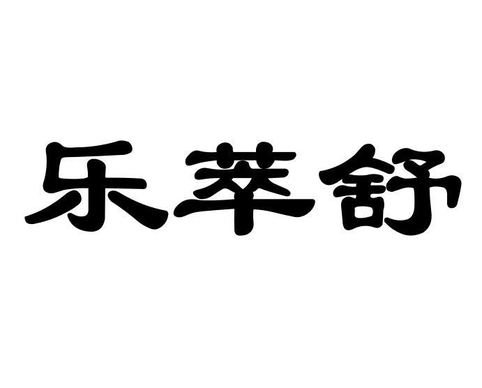 乐萃舒商标转让