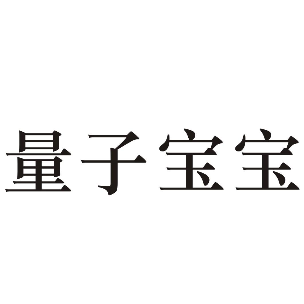 量子宝宝商标转让