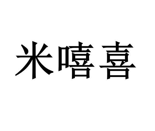 米嘻喜商标转让