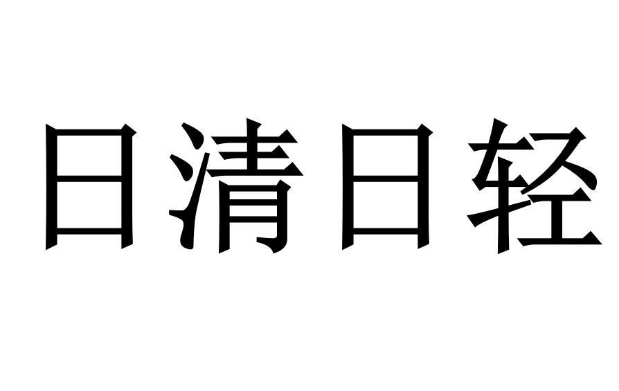 日清日轻商标转让