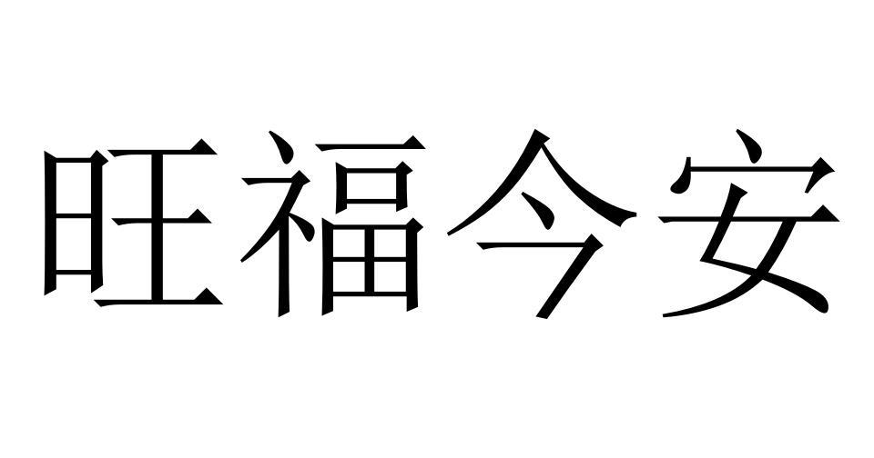 旺福今安商标转让