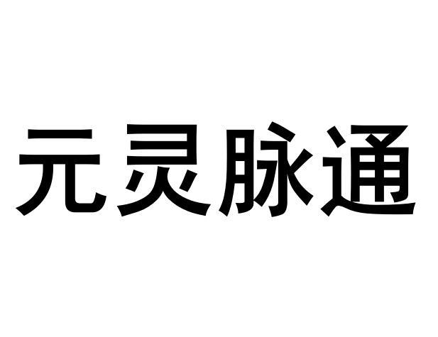 元灵脉通商标转让