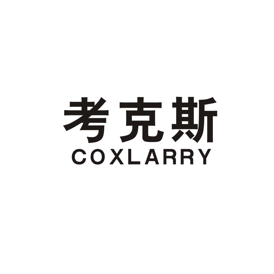 考克斯 COXLARRY商标转让