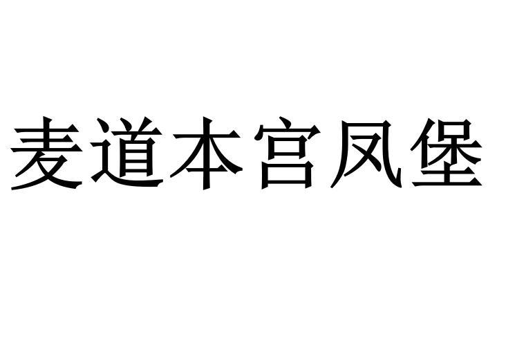 麦道本宫凤堡商标转让