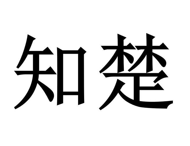 知楚商标转让