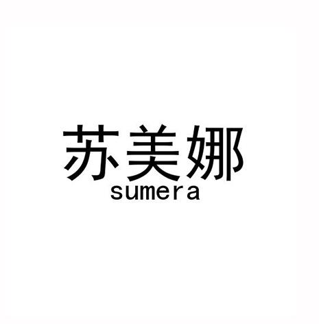 苏美娜 SUMERA商标转让