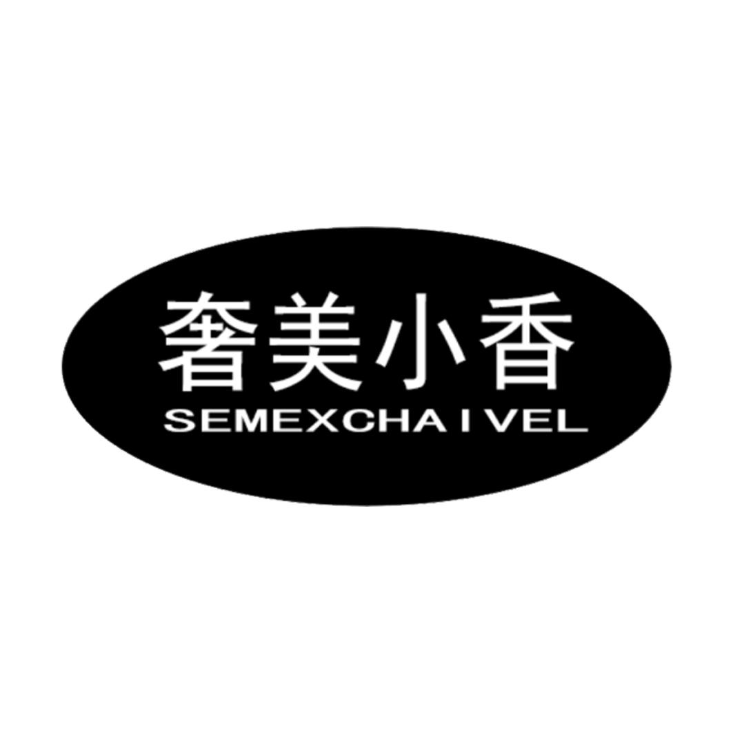 奢美小香 SEMEXCHAIVEL商标转让