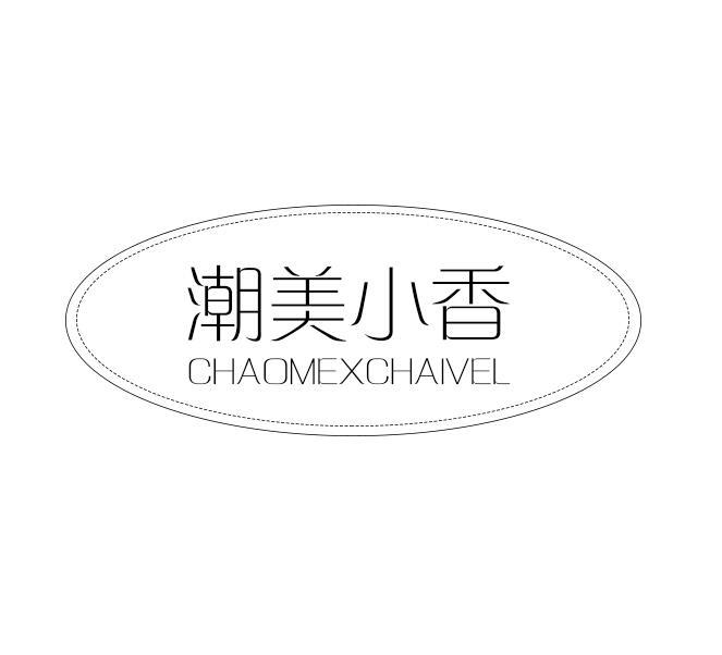 潮美小香 CHAOMEXCHAIVEL商标转让