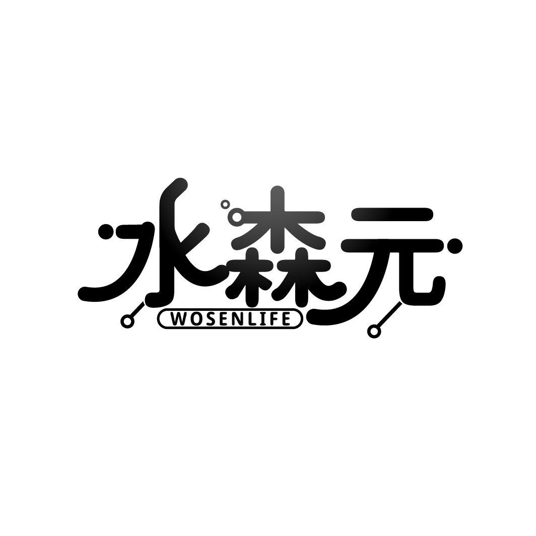 水森元 WOSENLIFE商标转让