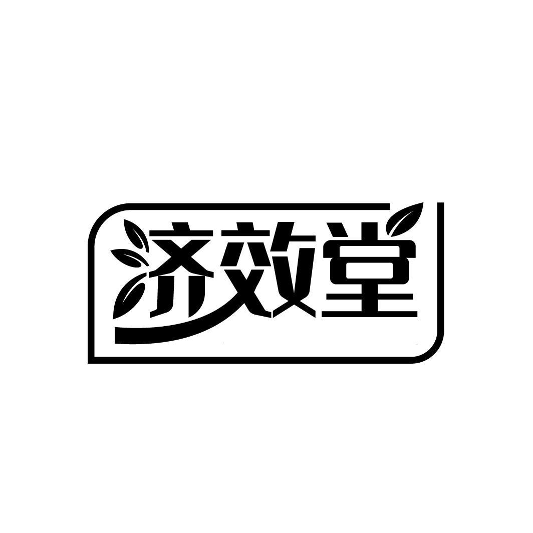 济效堂商标转让