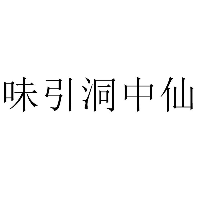 味引洞中仙商标转让