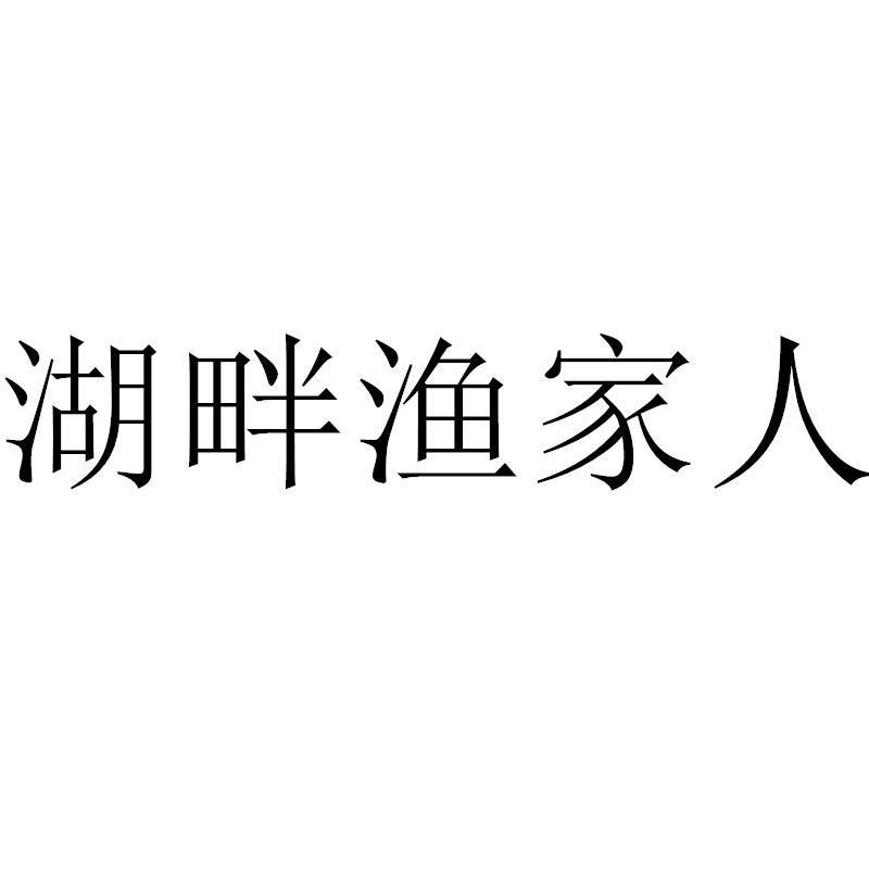 湖畔渔家人商标转让