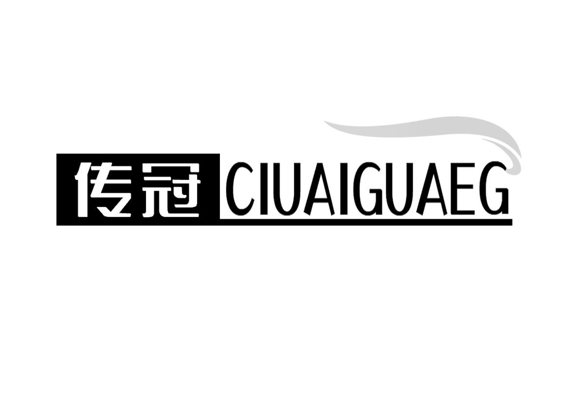 传冠 CIUAIGUAEG商标转让