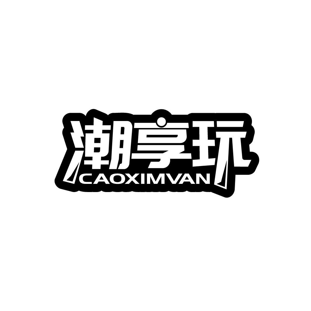 潮享玩 CAOXIMVAN商标转让