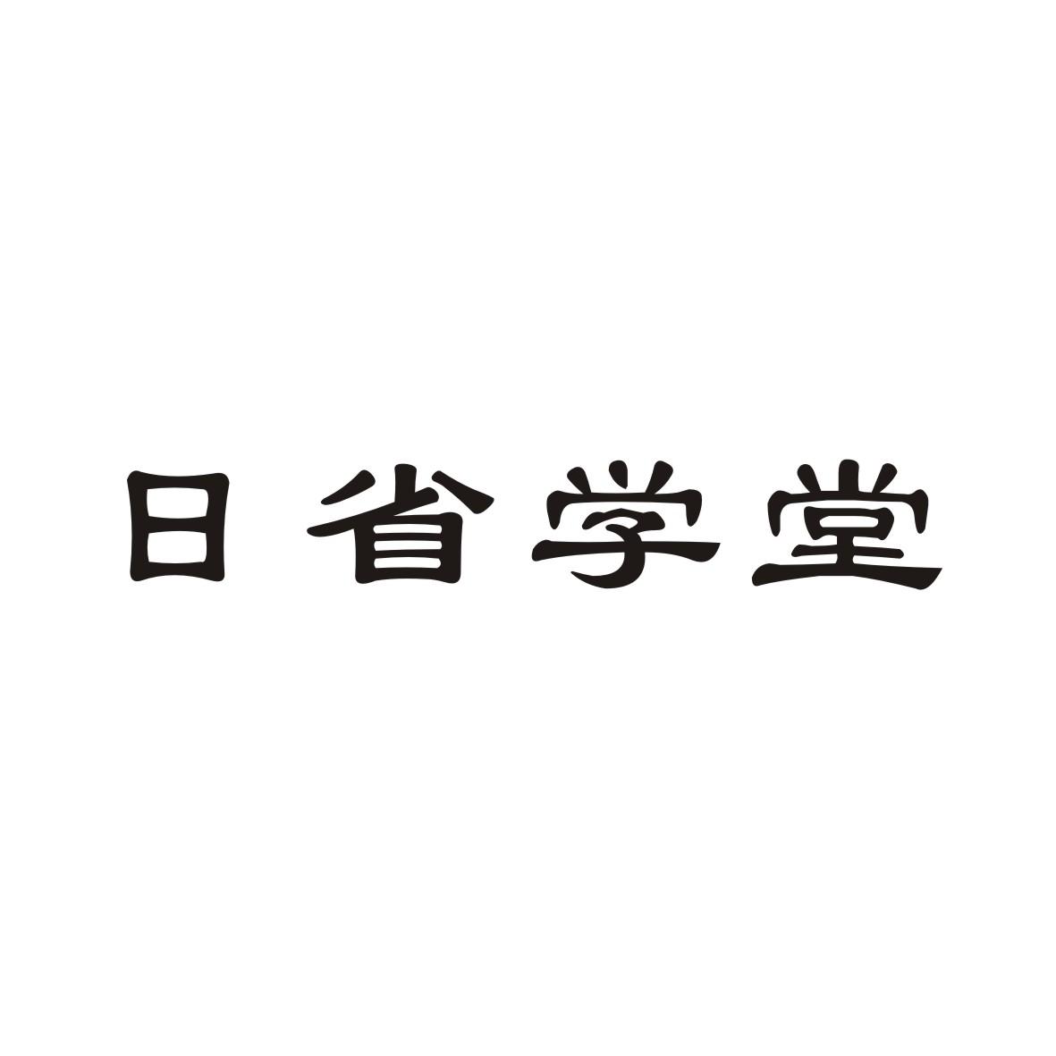 日省学堂商标转让