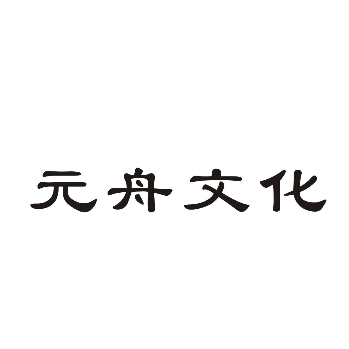 元舟文化商标转让