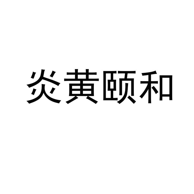 炎黄颐和商标转让