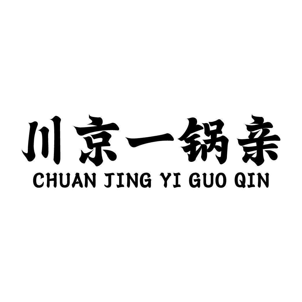 川京一锅亲商标转让