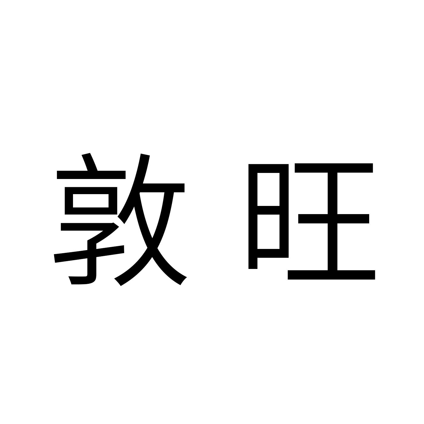 敦旺商标转让