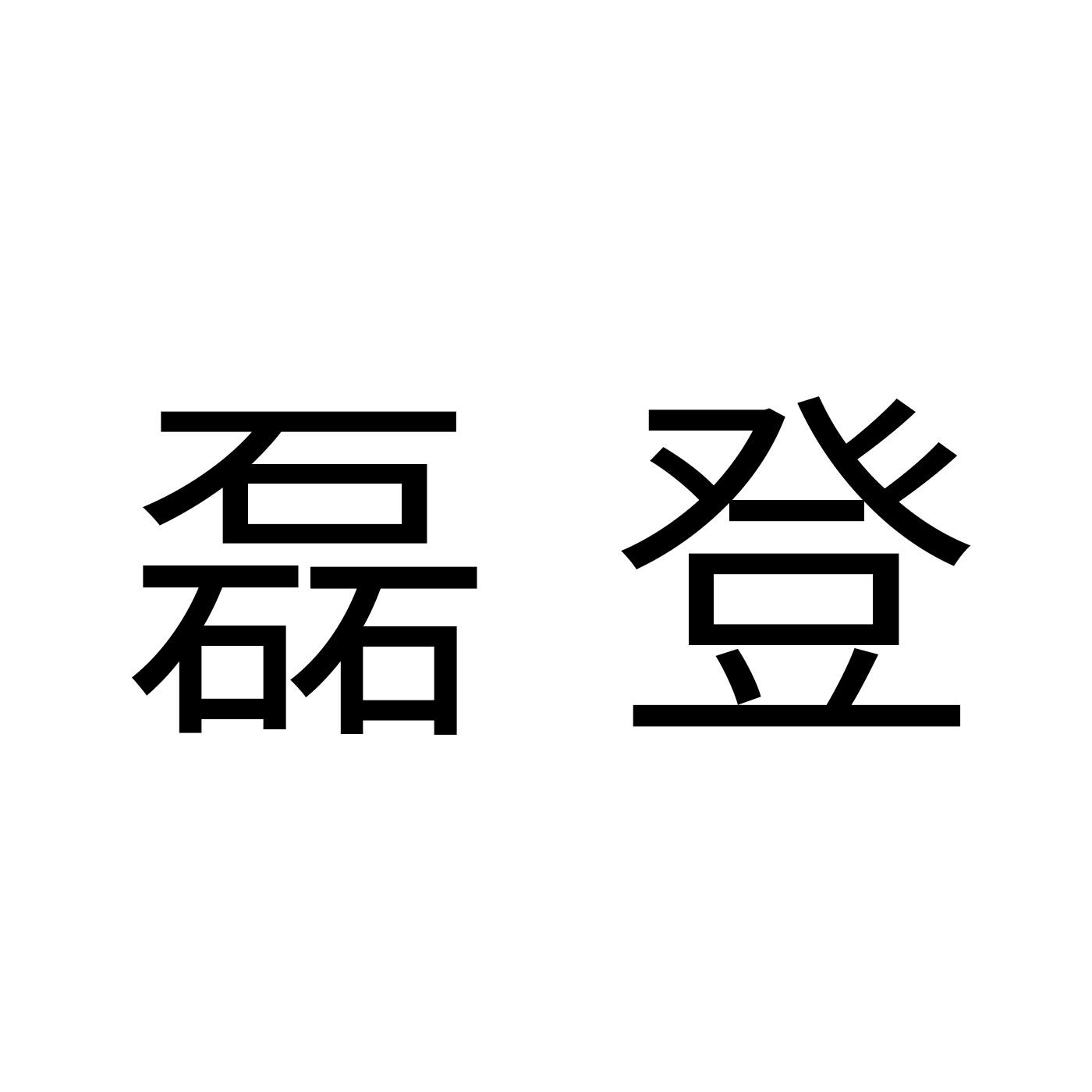 磊登商标转让