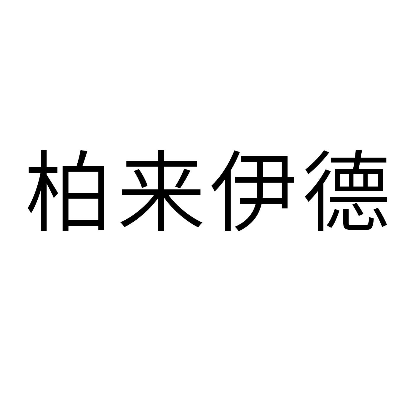 柏来伊德商标转让