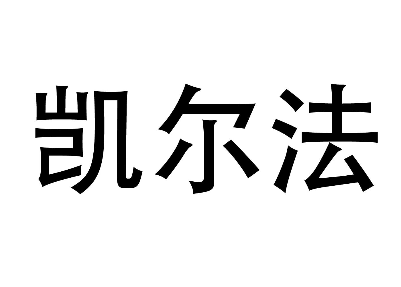 凯尔法商标转让