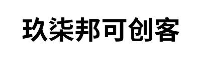 玖柒邦可创客商标转让