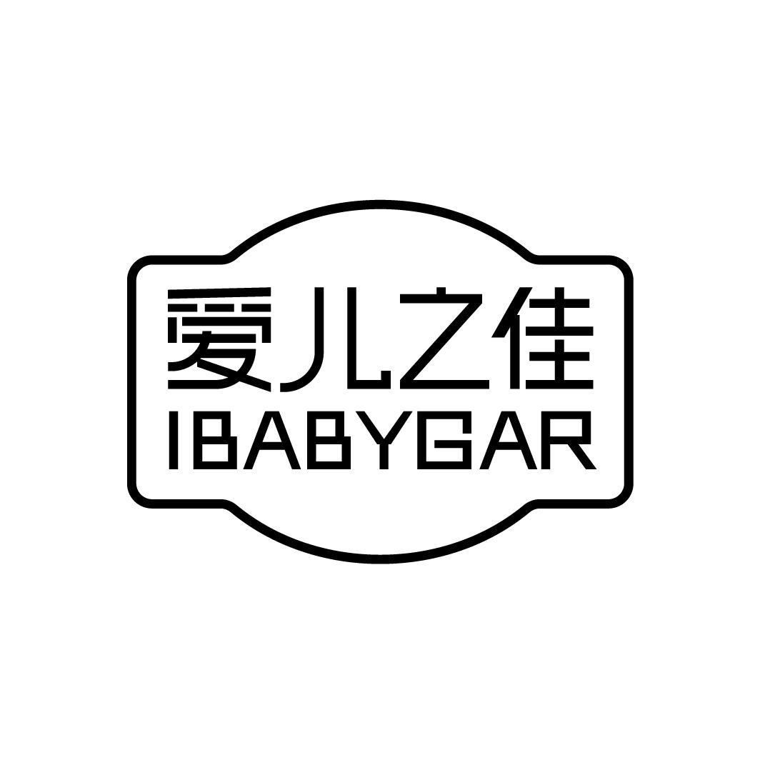 爱儿之佳 IBABYGAR商标转让