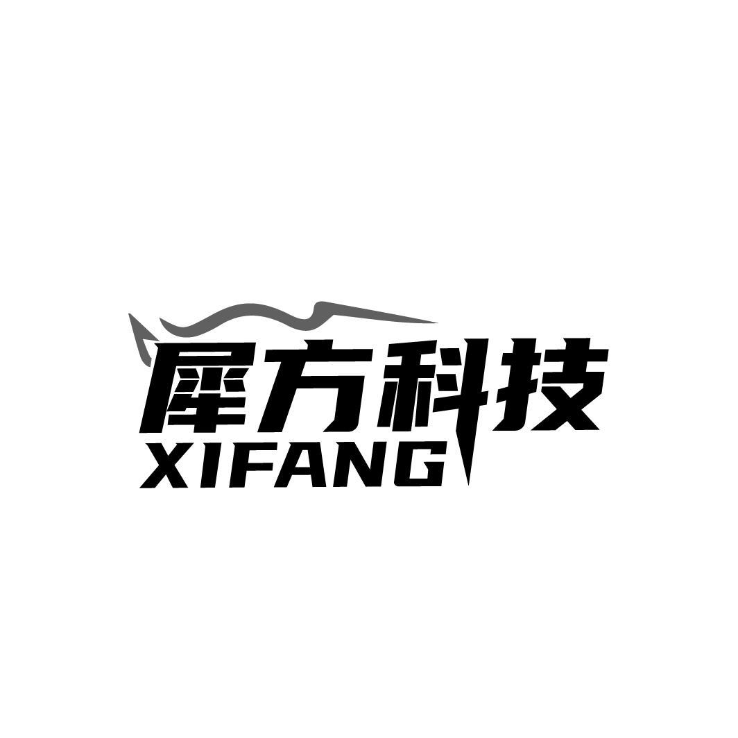 犀方科技 XIFANG商标转让