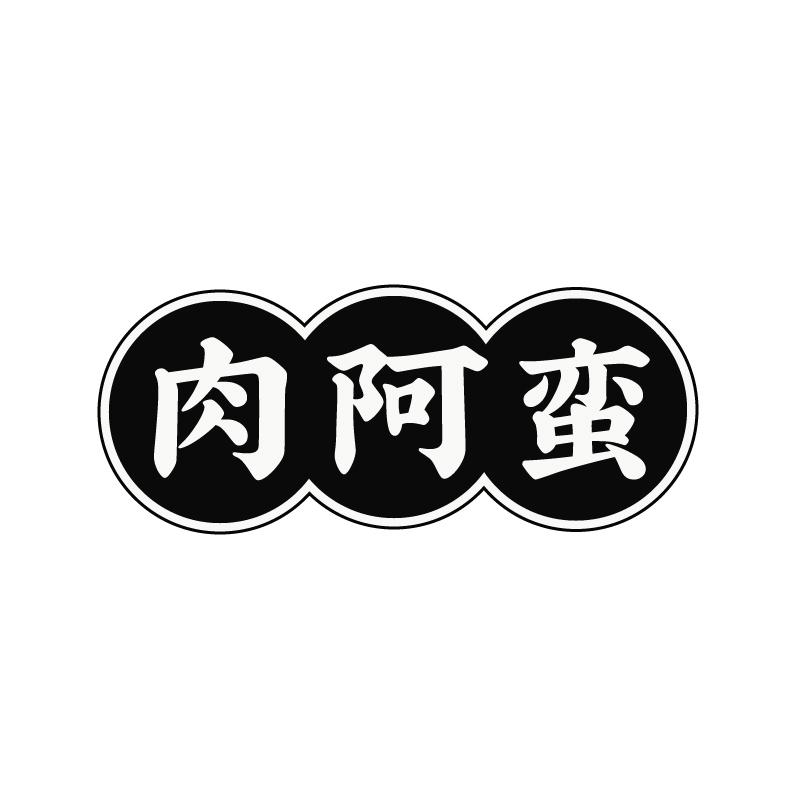 肉阿蛮商标转让