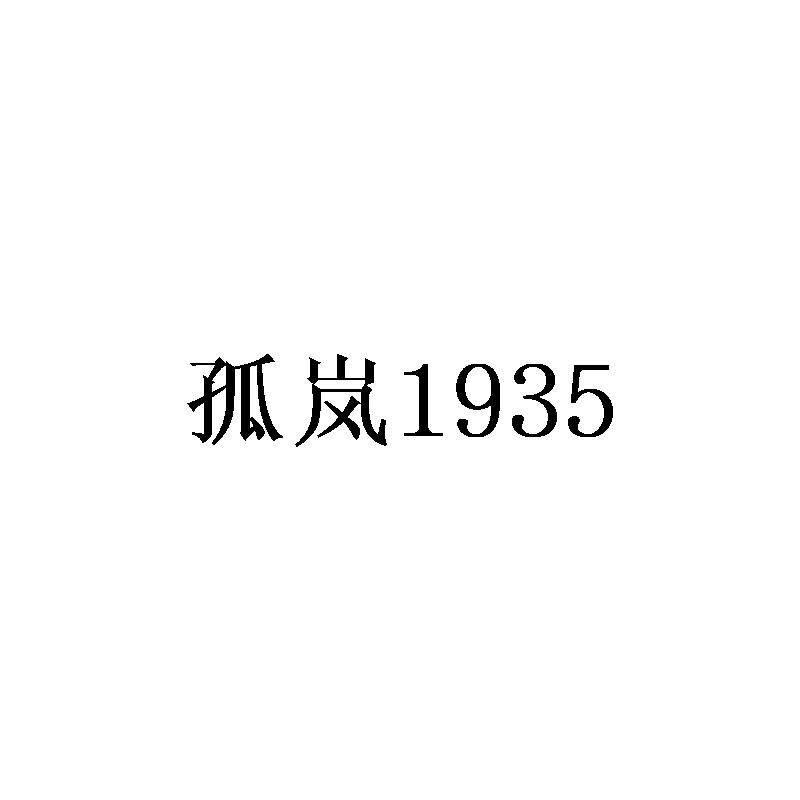 孤岚1935商标转让