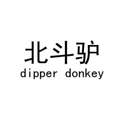 北斗驴  DIPPER DONKEY商标转让