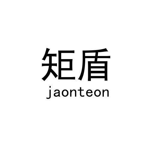 矩盾 JAONTEON商标转让