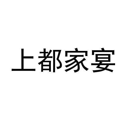 上都家宴商标转让