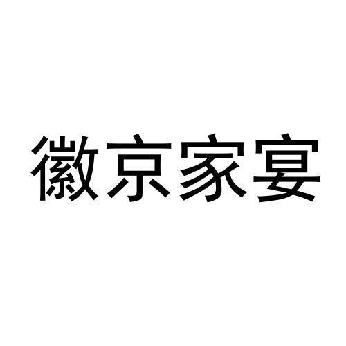 徽京家宴商标转让