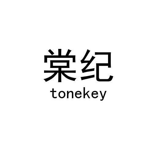 棠纪 TONEKEY商标转让