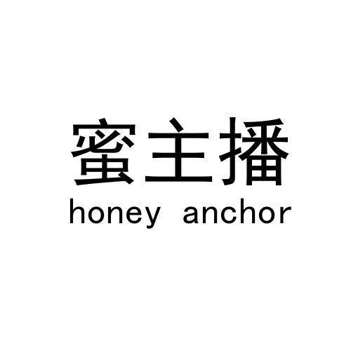 蜜主播 HONEY ANCHOR商标转让