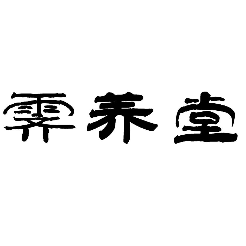 霁养堂商标转让